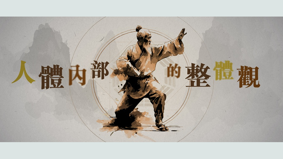 人体内部的整体观