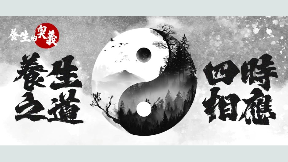 养生的奥义—养生之道 四时相应