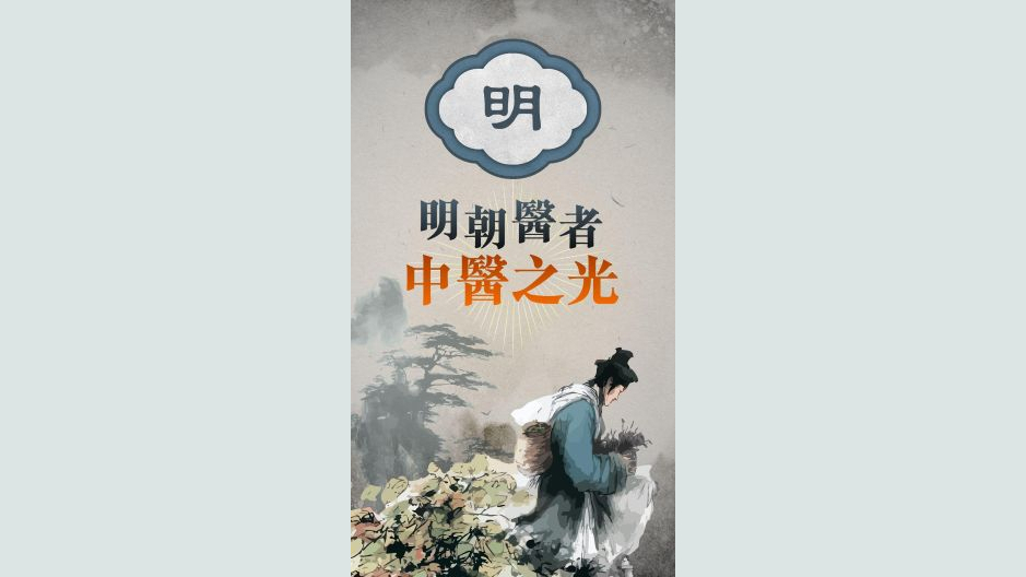 明朝医者中医之光