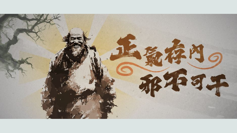 正气存内,邪不可干
