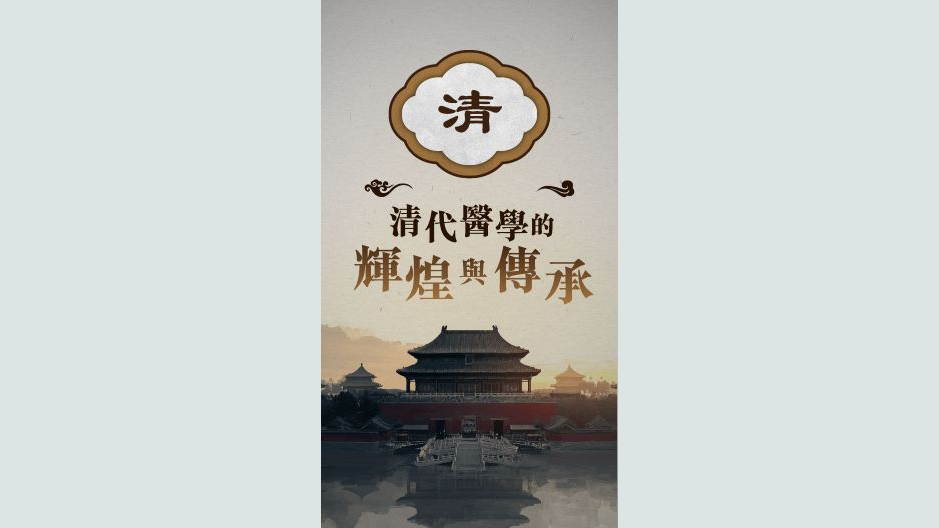 The Glory and Legacy of Medicine in the Qing Dynasty