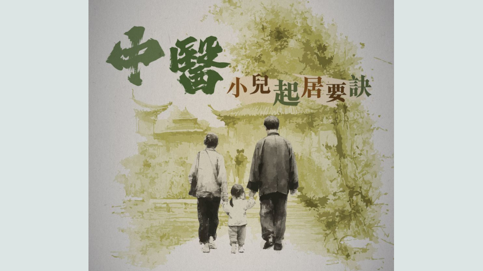 中医小儿起居要诀