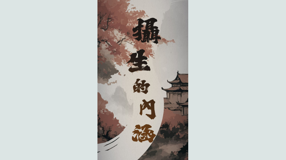 摄生的内涵
