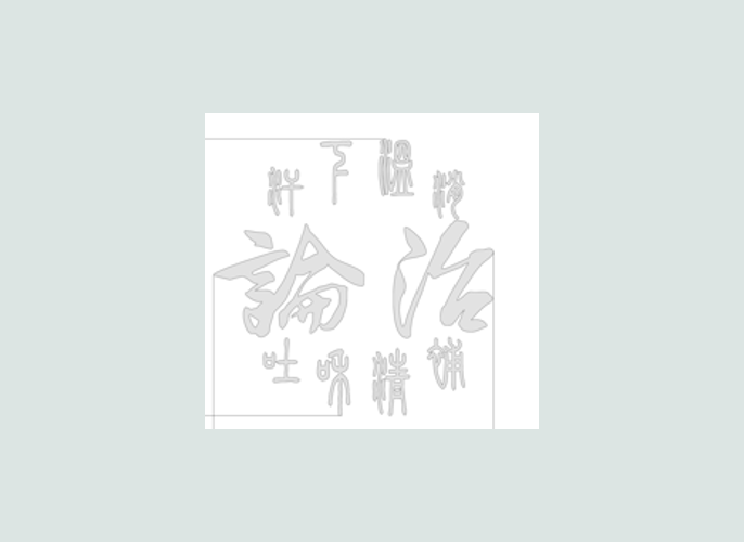 论治