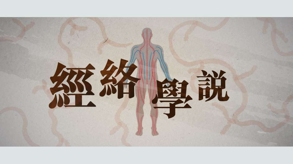 经络学说