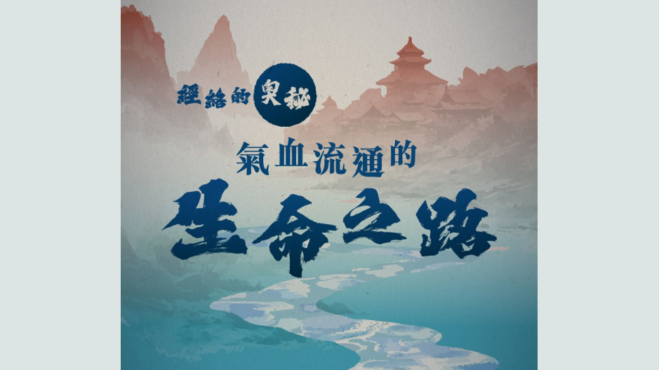经络的奥秘:气血流通的生命之路