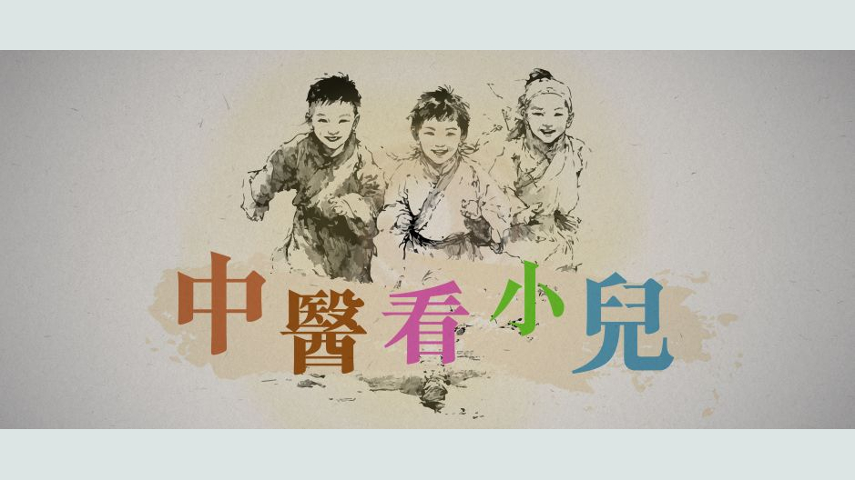 中医看小儿