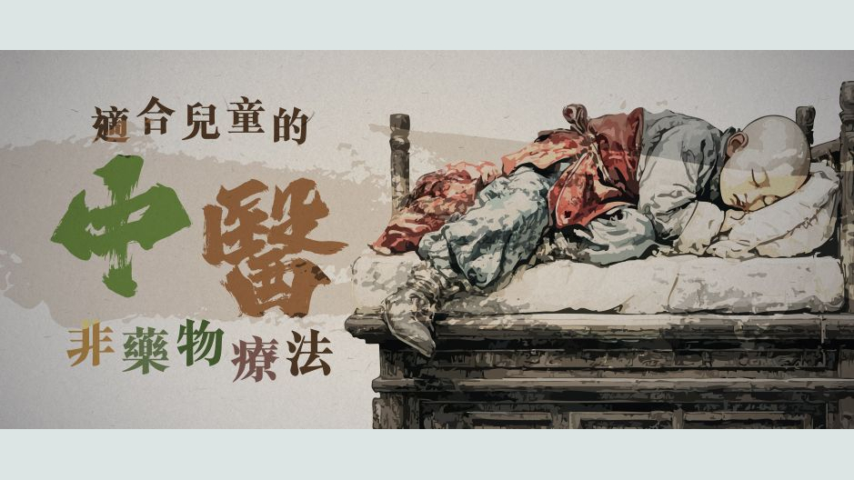 适合儿童的中医非药物疗法