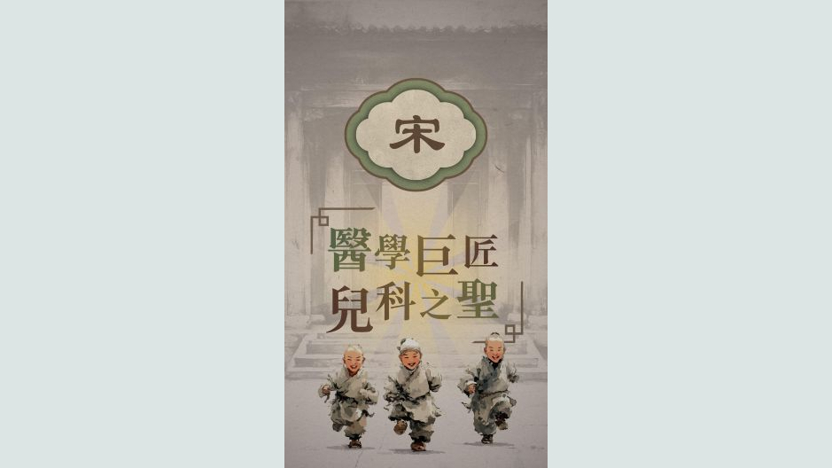 The Medical Sage of Paediatrics in the Song Dynasty