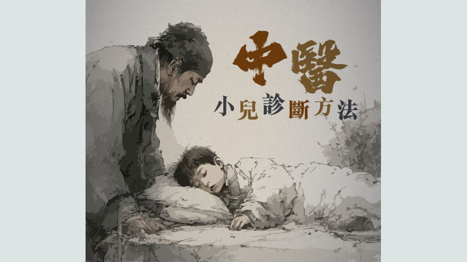 中医小儿诊断方法
