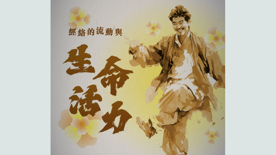 经络的流动与生命活力