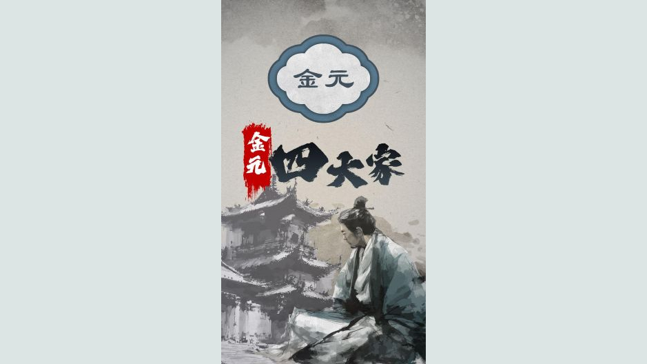 The Four Great Masters of the Jin-Yuan Period