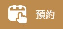 Self Photos / Files - 預約Button