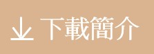 Public Photos / Files - 下載簡介v1
